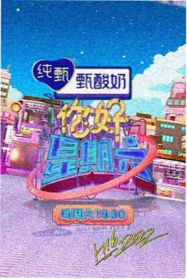 欢乐喜剧人 综艺海报